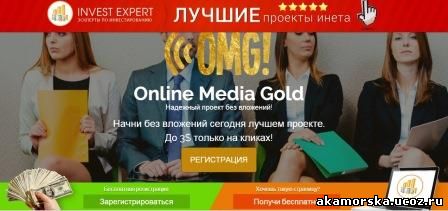 Online Media Gold отзывы
