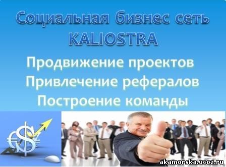 Калиостра - социальная бизнес сеть