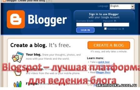 Blogspot - лучшая платформа для блога