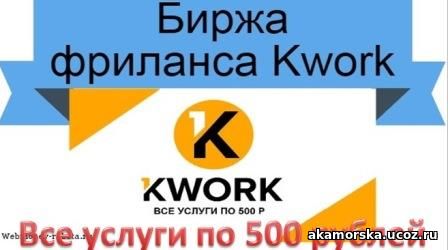 kwork официальный сайт для новичков