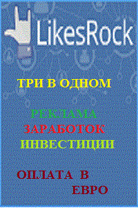 Реклама и раскрутка на LikesRock - выгодное вложение 