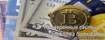 Сайты для заработка биткоинов