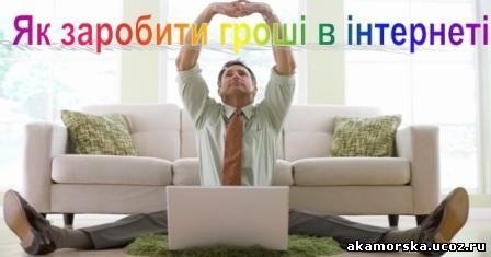 Робота в інтернеті