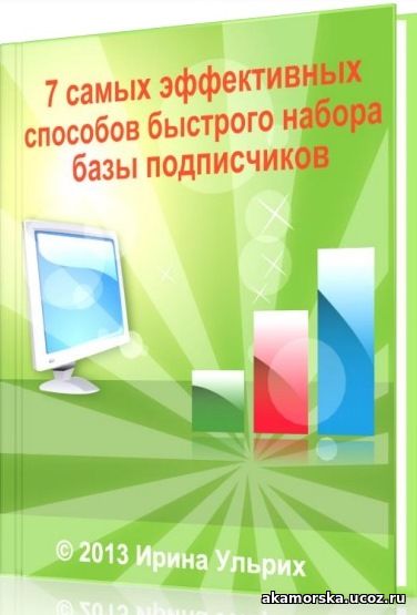 7 способов набора базы подписчиков