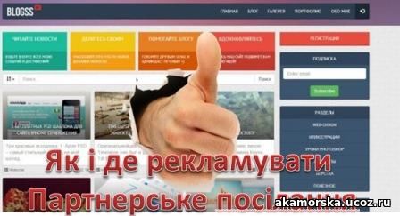 Як і де краще рекламувати партнерські посилання