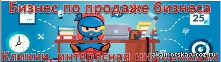 Если вас заинтересовало, как выглядит бизнес по продаже бизнеса, кликните на баннер и посмотрите бесплатно, как всё происходит. 