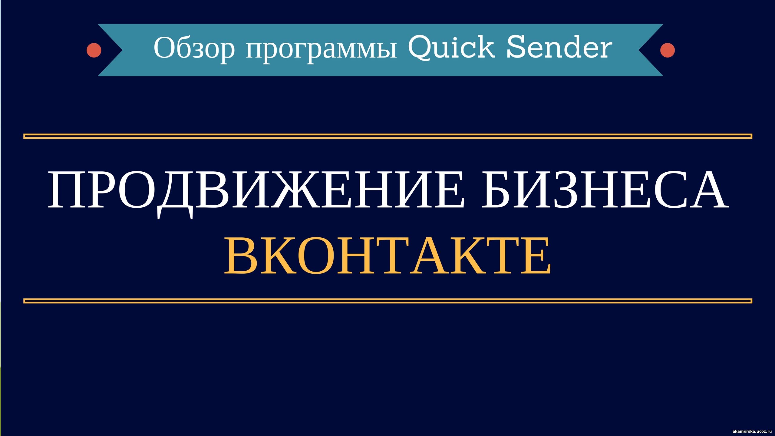 Просування бізнесу вконтакте 