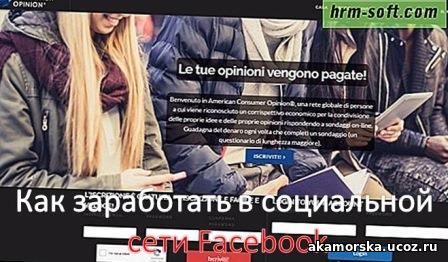 Заработок на Facebook и других социальных сетях