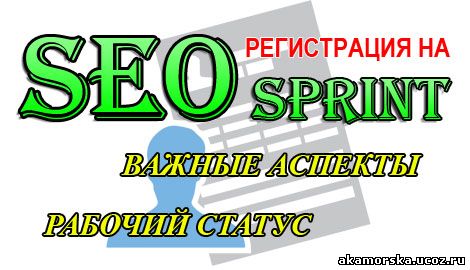 как зарегистрироваться +в seosprint ответы +на вопросы